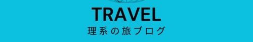 理系の旅ブログ