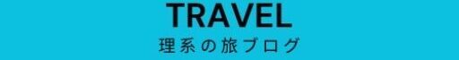 理系の旅ブログ